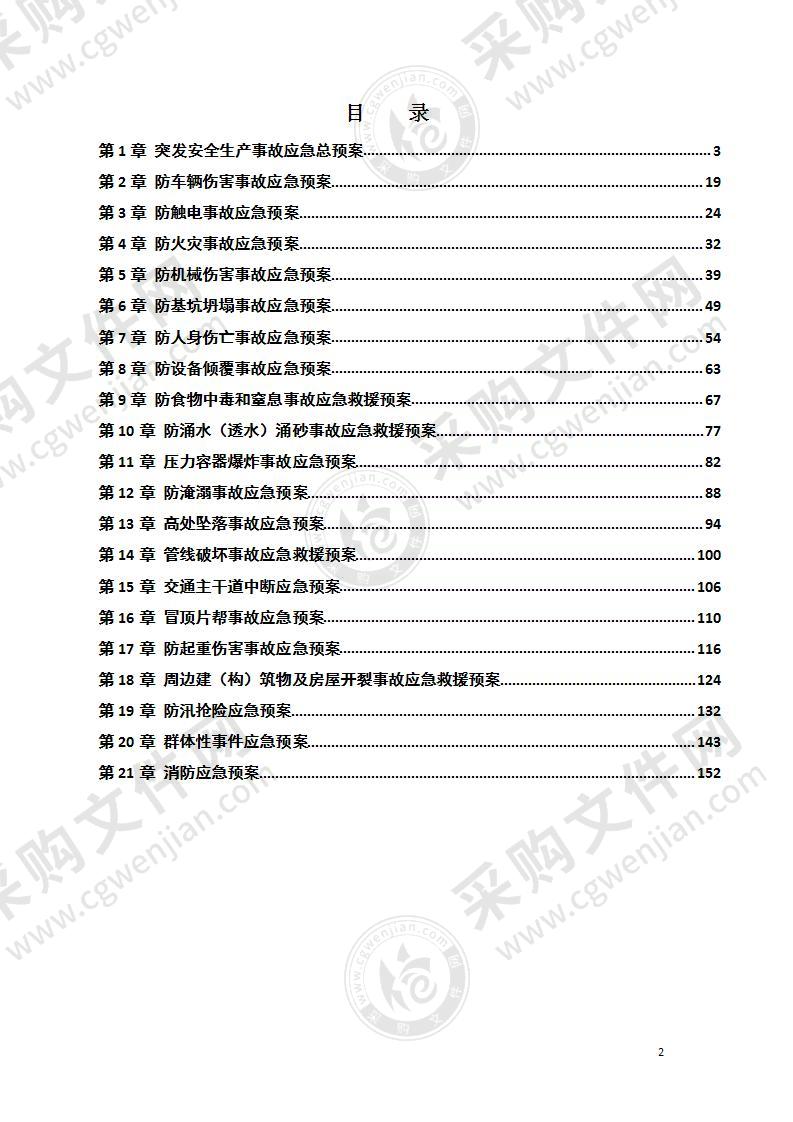 轨道交通工程项目应急预案