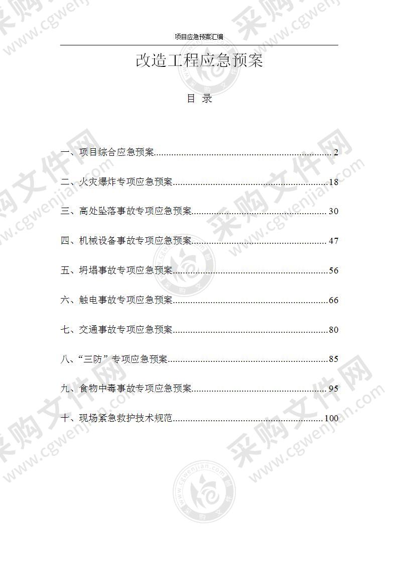 改造工程应急预案