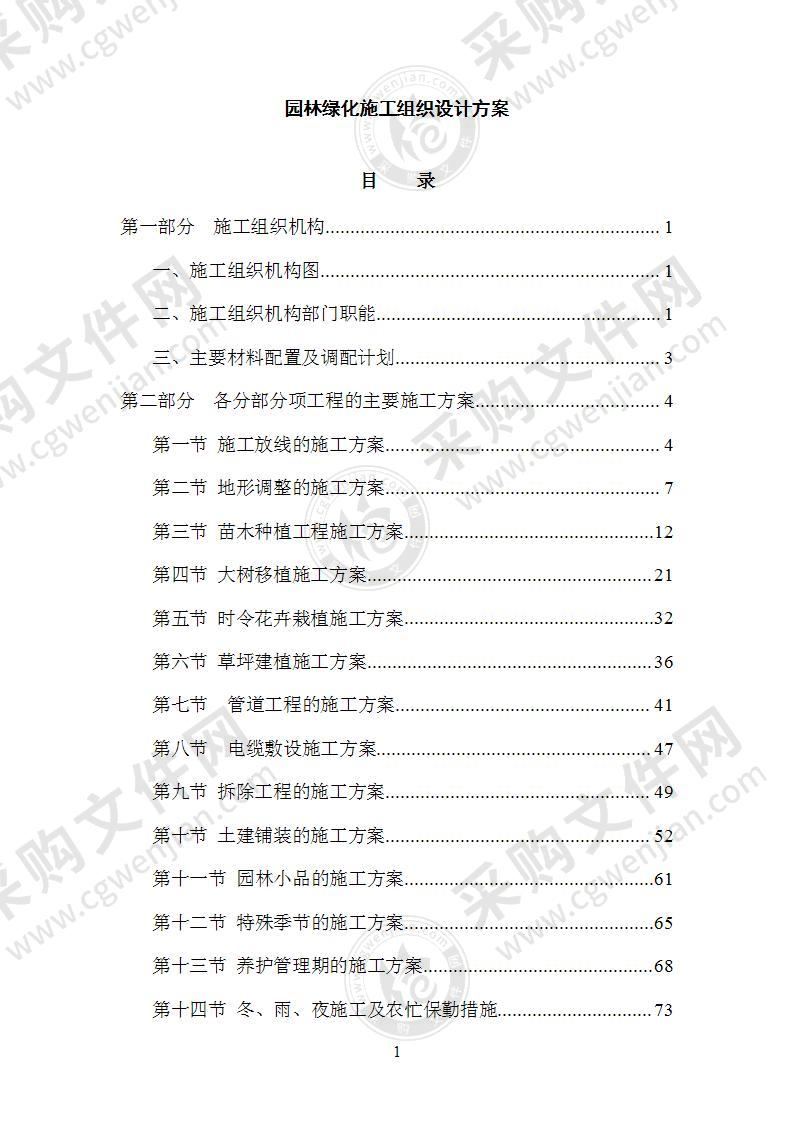 园林绿化施工组织设计方案