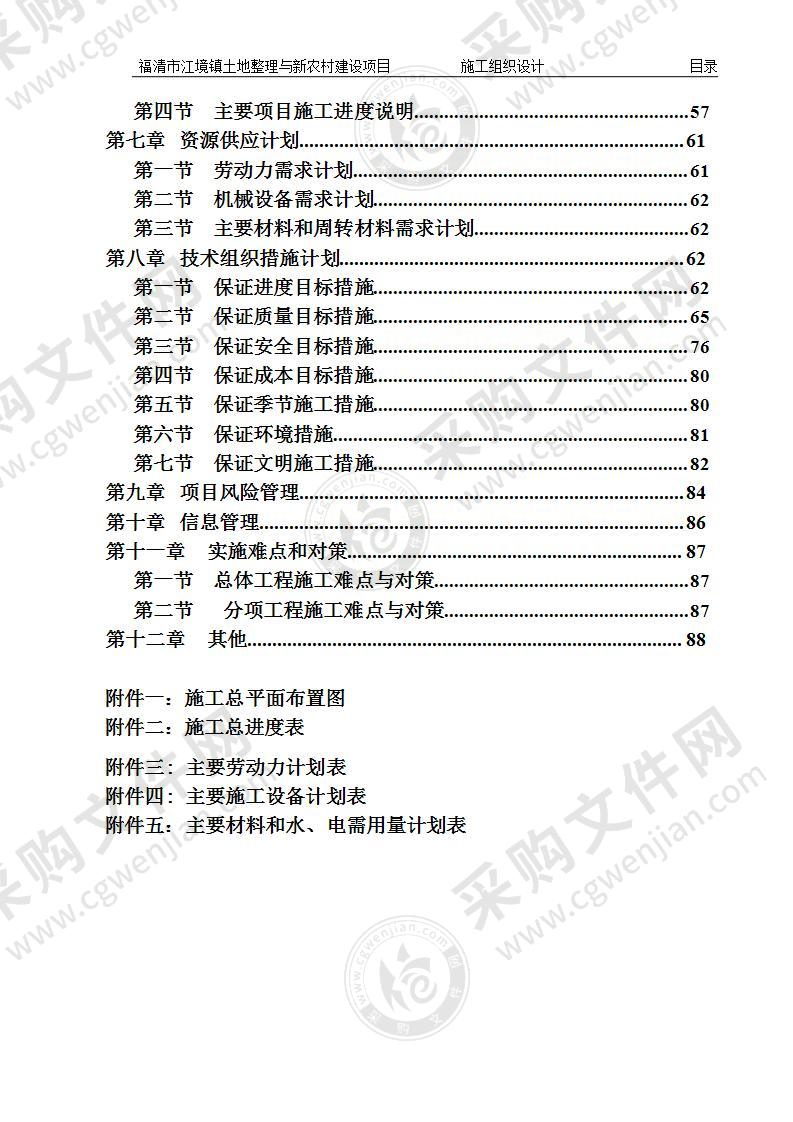 土地整理施工组织设计