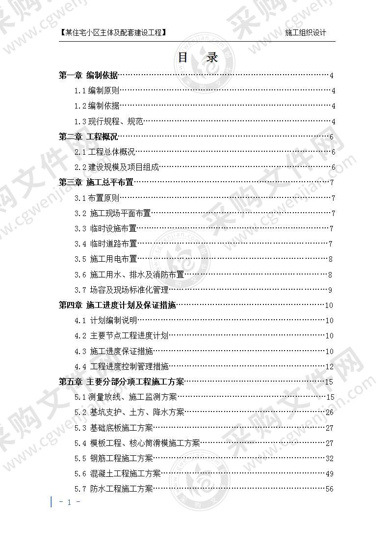 某住宅小区主体及配套建设施工组织设计