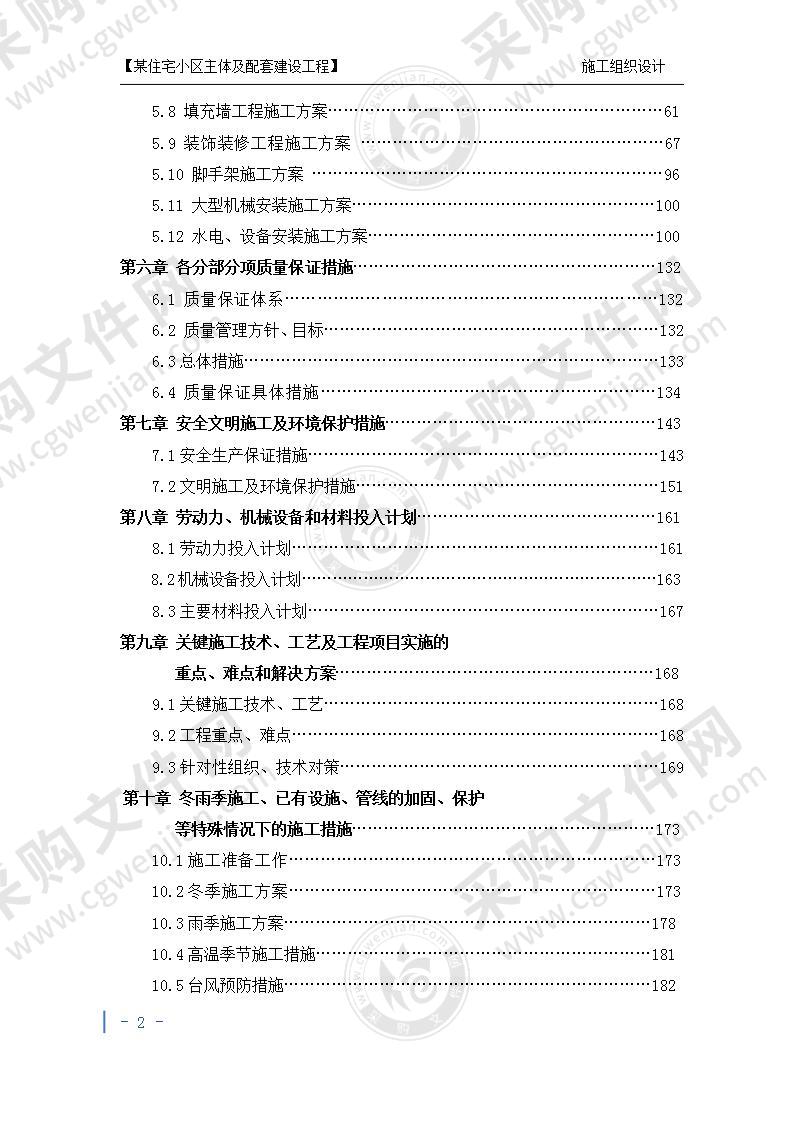 某住宅小区主体及配套建设施工组织设计