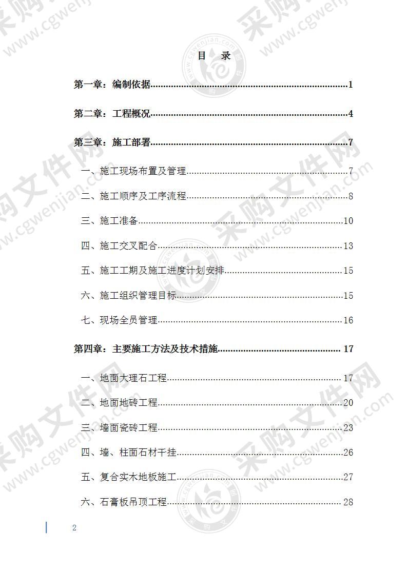 某高层住宅精装修施工组织设计