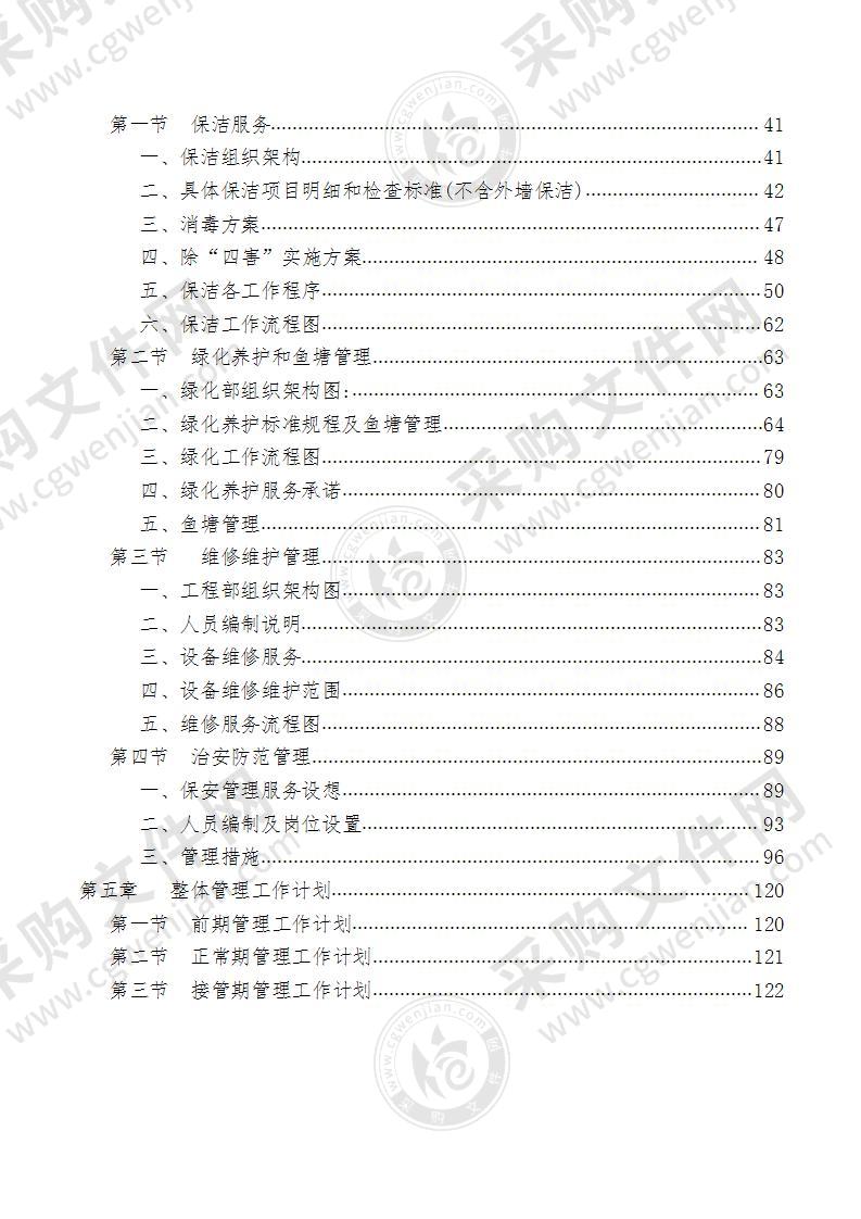 学校物业管理投标方案