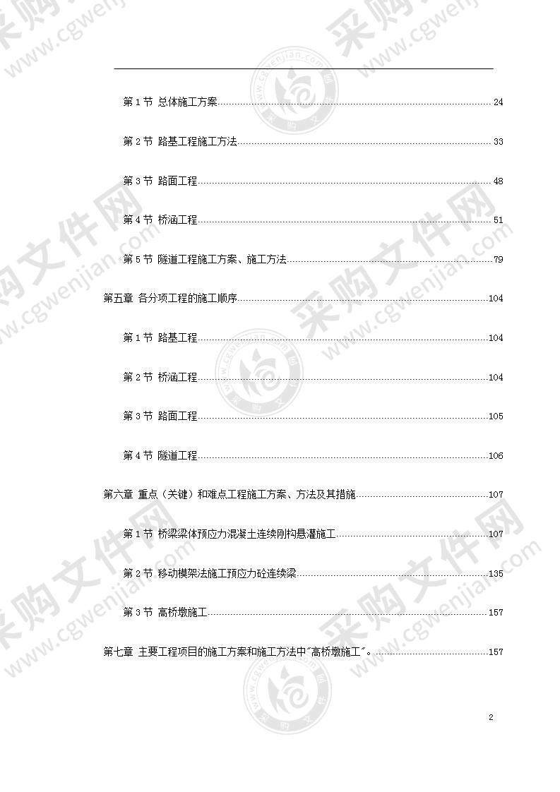 高速公路施工组织设计