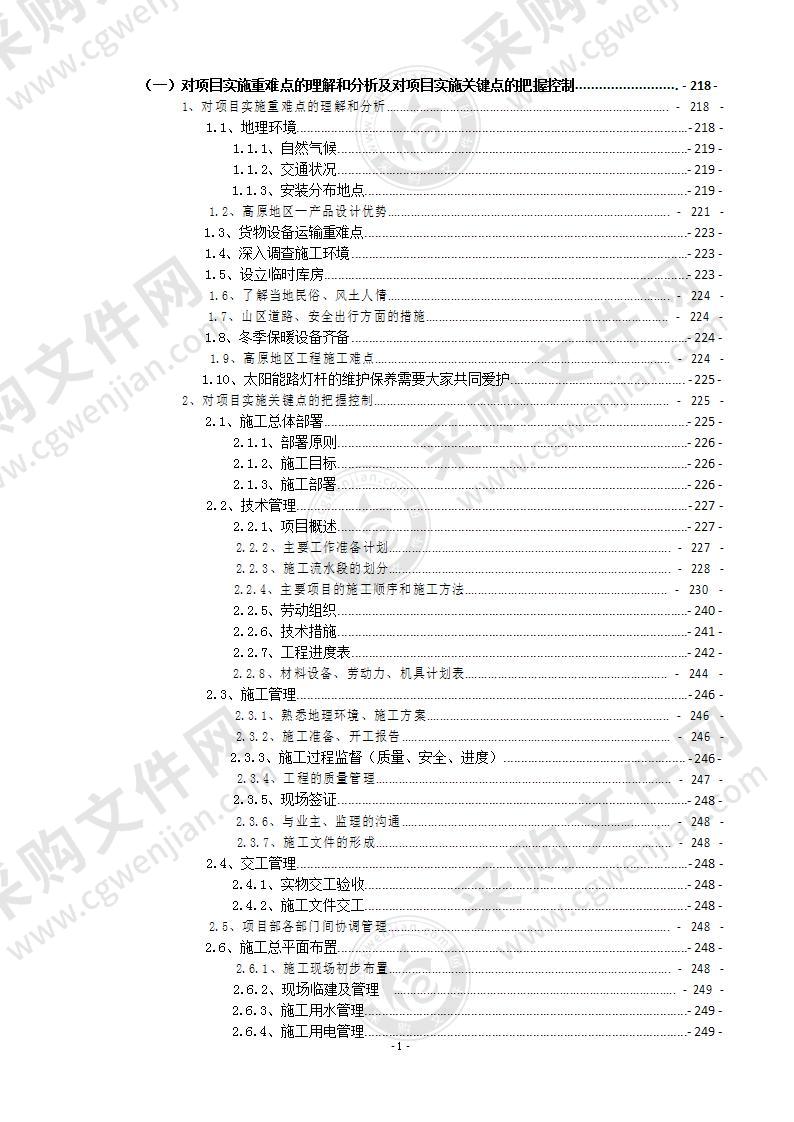 某项目太阳能路灯采购安装服务方案