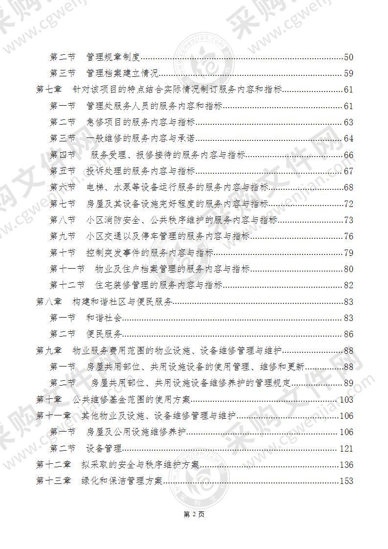 商业写字楼物业管理投标方案