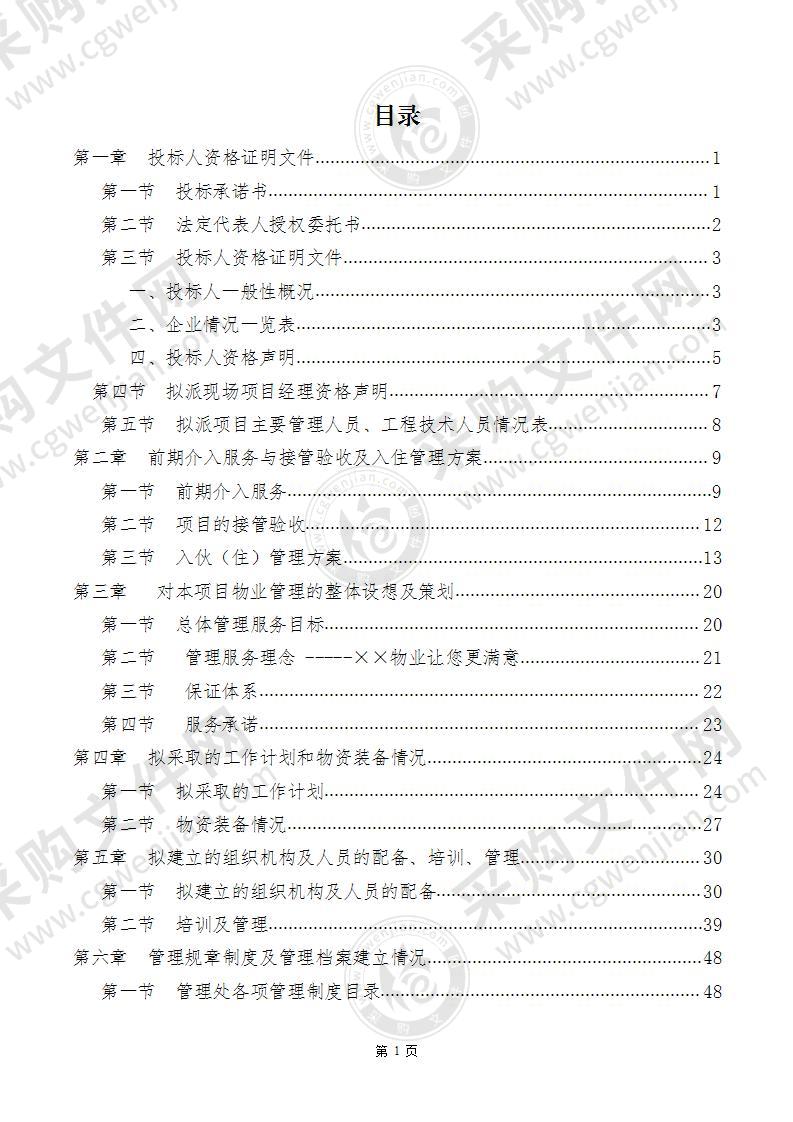 商业写字楼物业管理投标方案