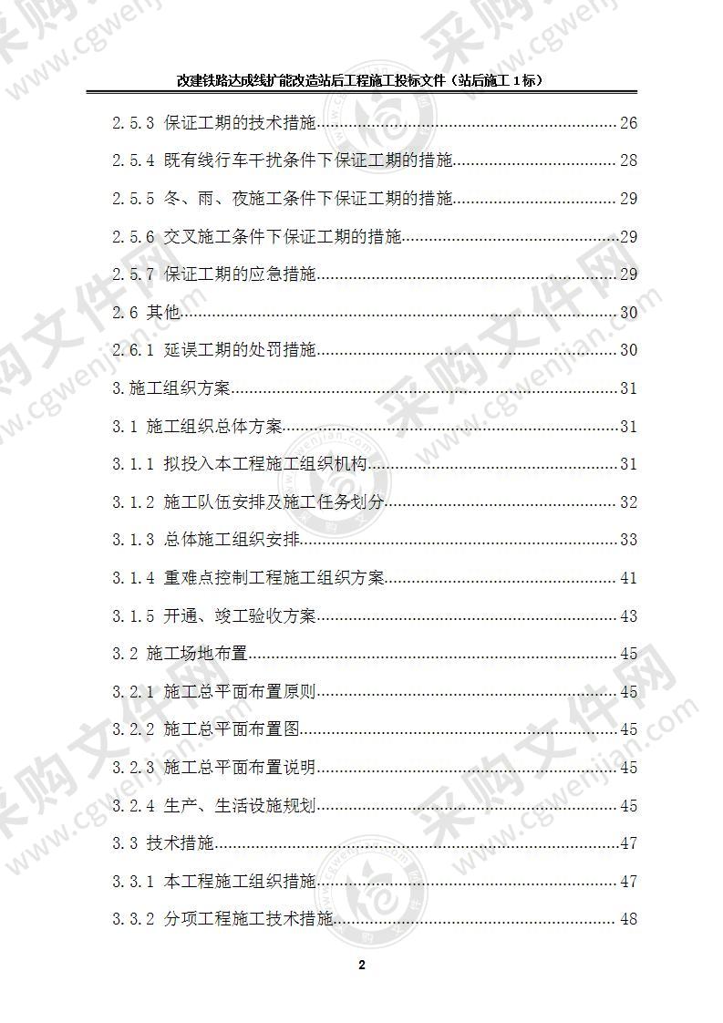 改建铁路达成线扩能改造工程站后工程施工