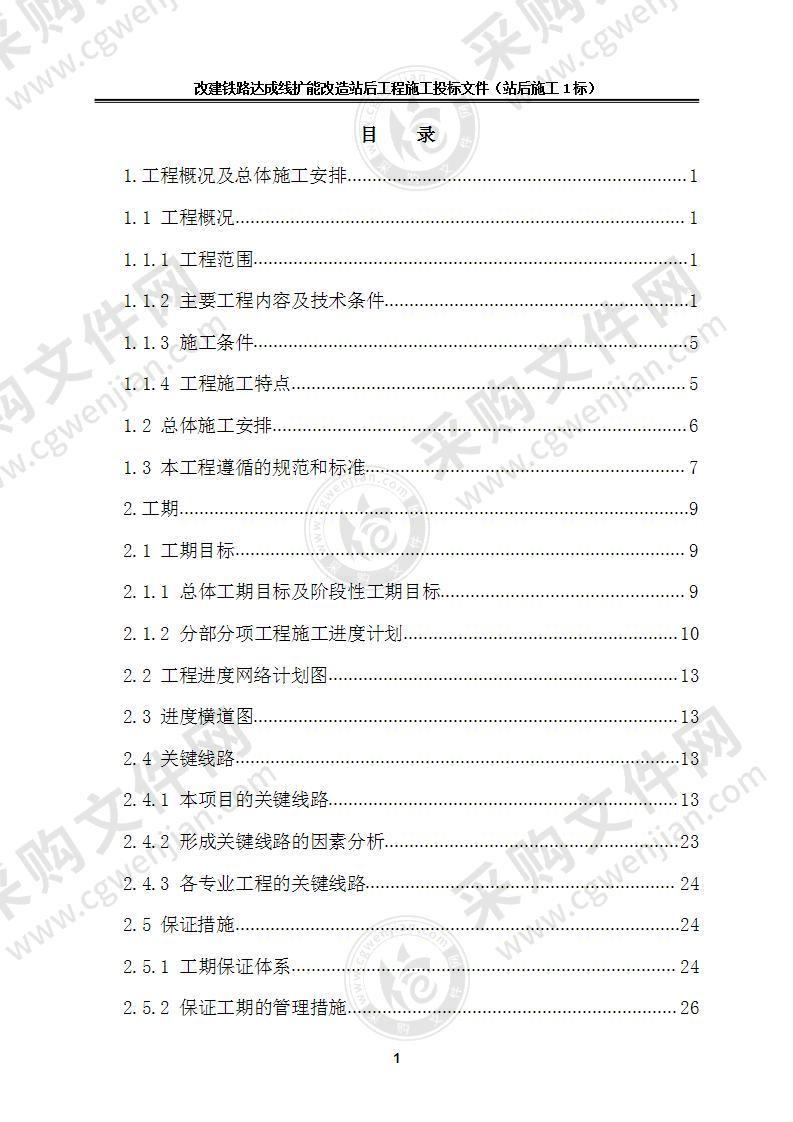 改建铁路达成线扩能改造工程站后工程施工