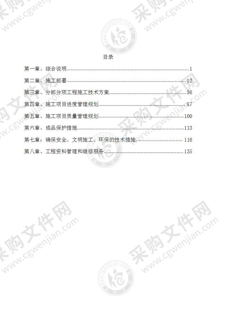 零星工程装饰装修工程技术标