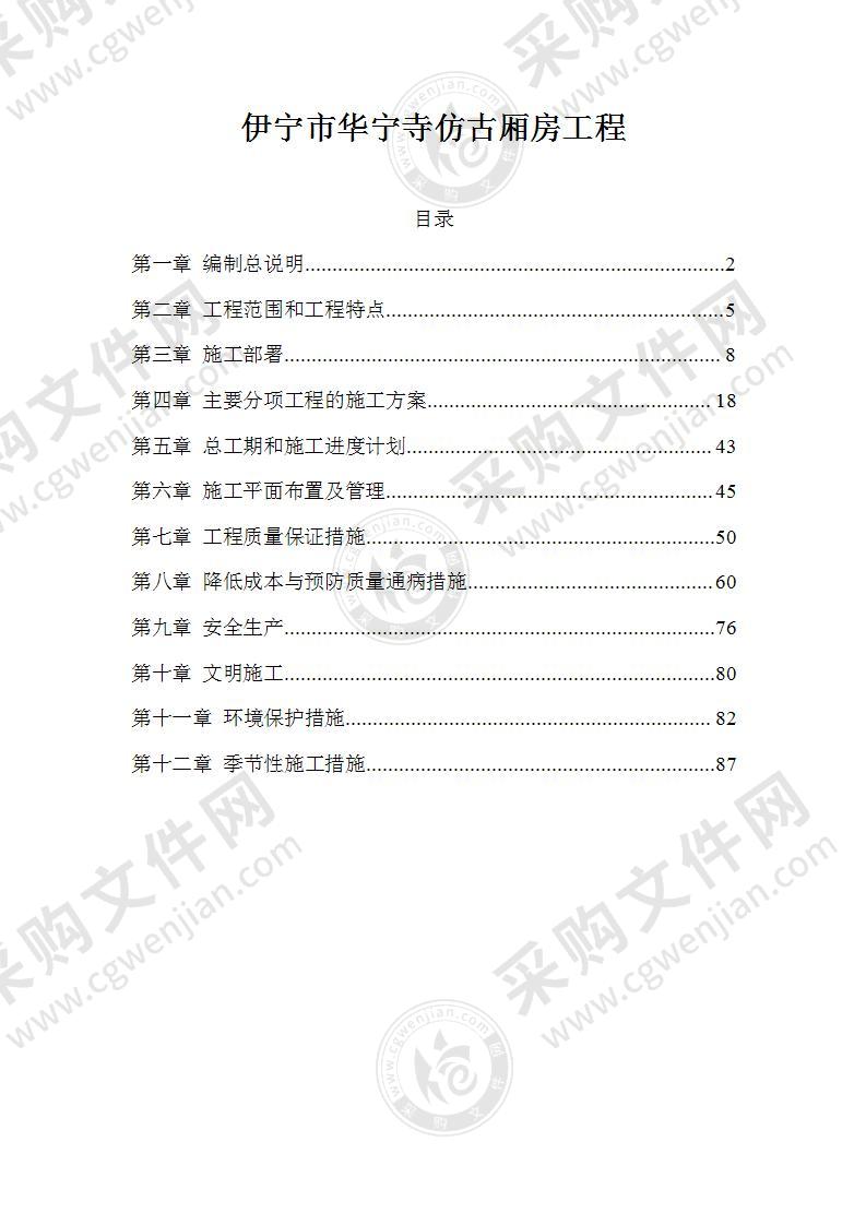 古建筑古文化遗址施工组织设计