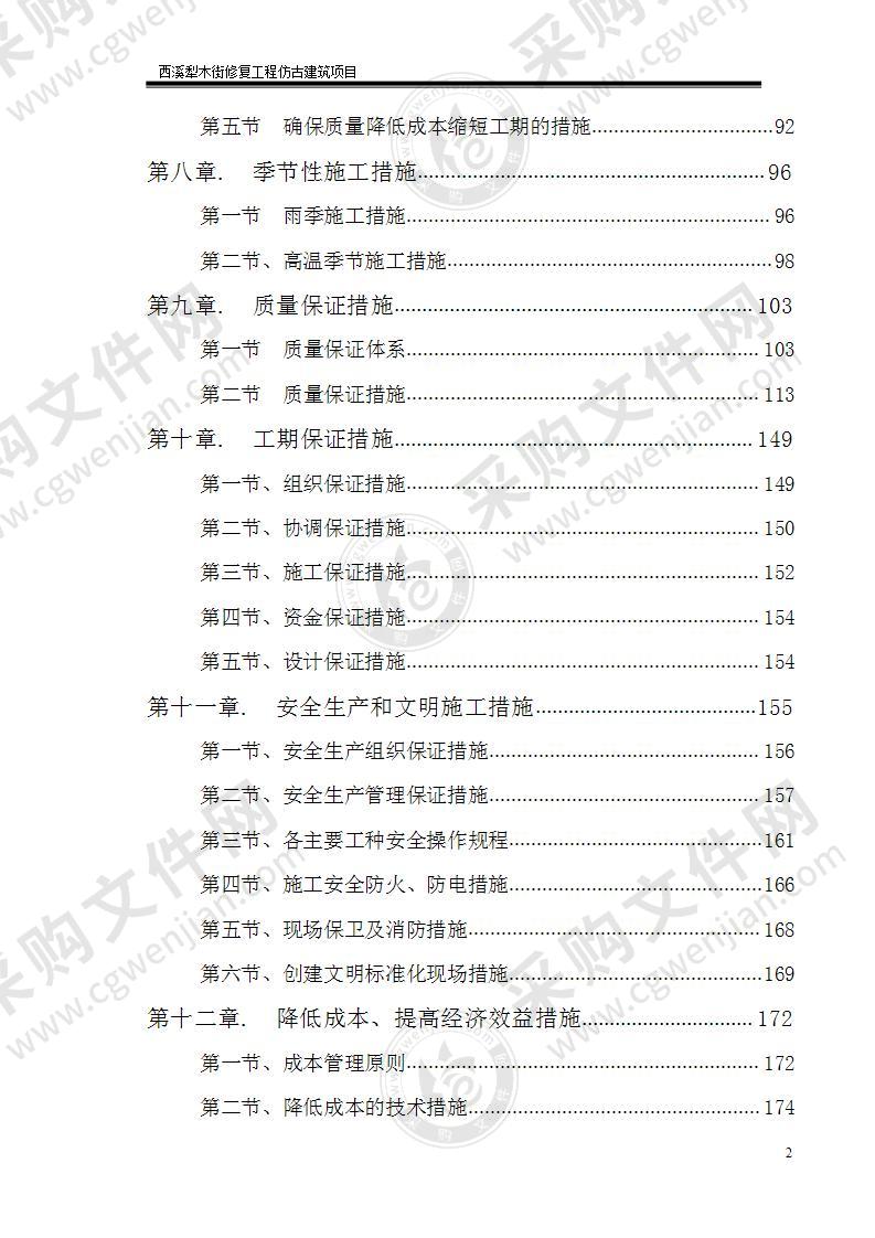 犁木街仿古建筑施工组织设计