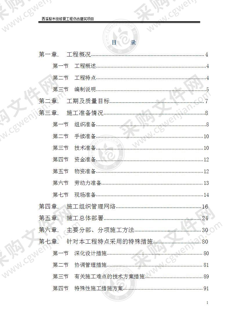 犁木街仿古建筑施工组织设计