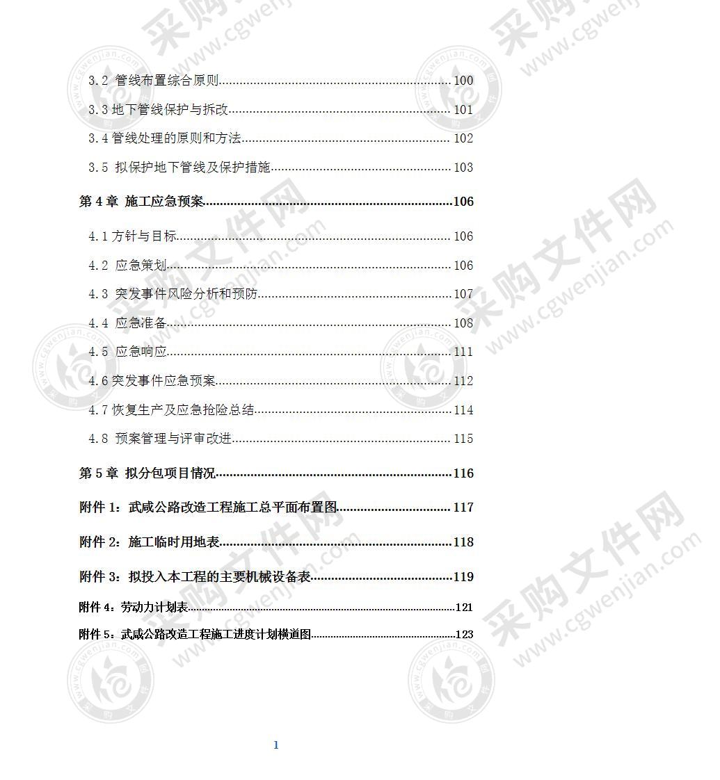 某公路改造工程施工组织方案