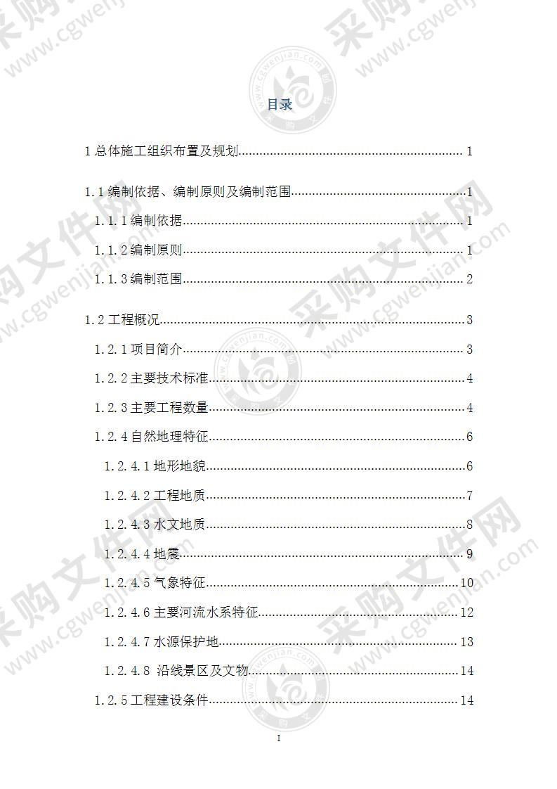 高速铁路站前及三电迁改工程施工总承包技术标