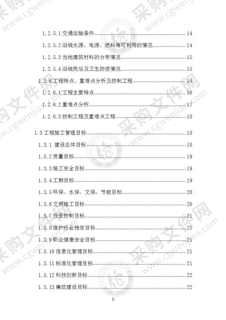 高速铁路站前及三电迁改工程施工总承包技术标