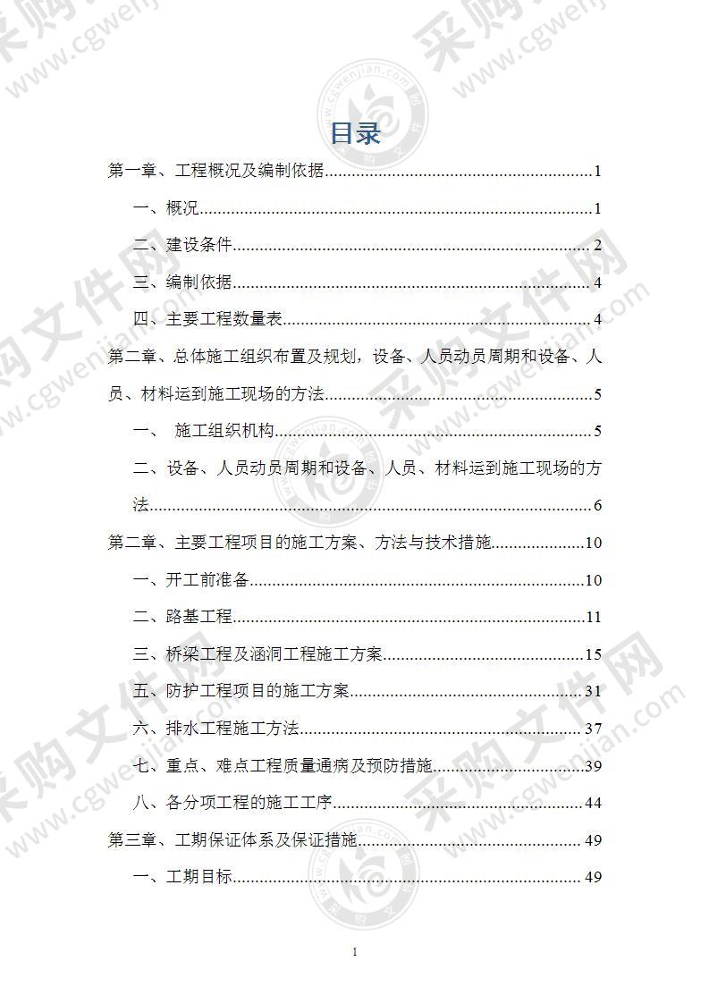 公路工程投标技术标施工组织设计