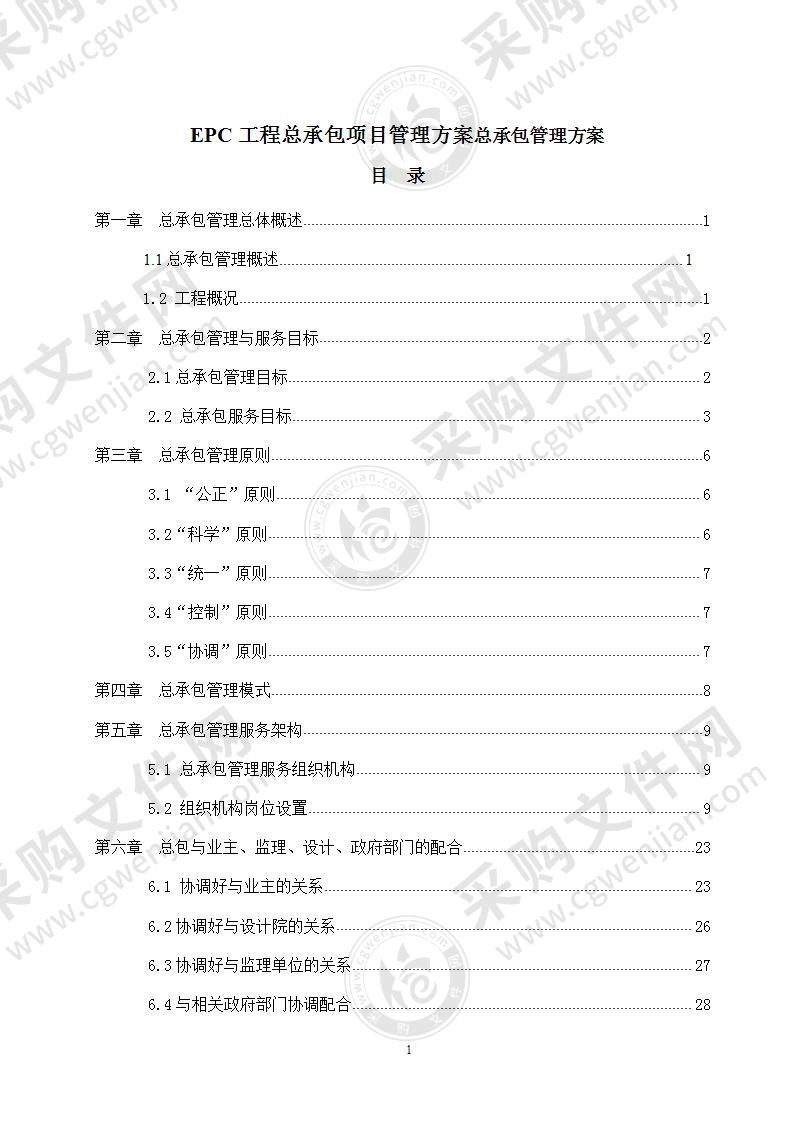 建筑工程EPC工程总承包项目管理方案