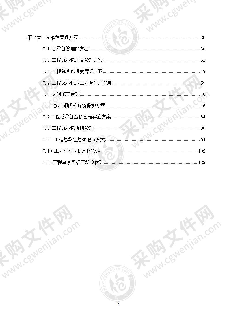 建筑工程EPC工程总承包项目管理方案