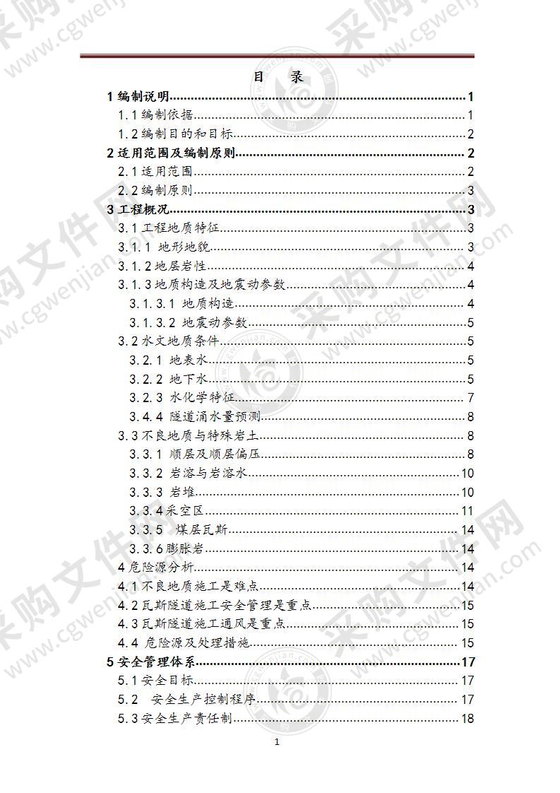 不良地质区斜井隧道安全专项方案