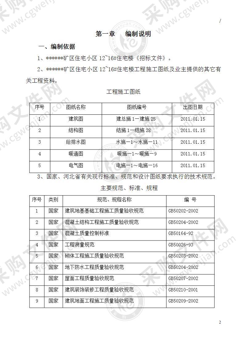 新建楼房工程项目施工组织设计方案标准