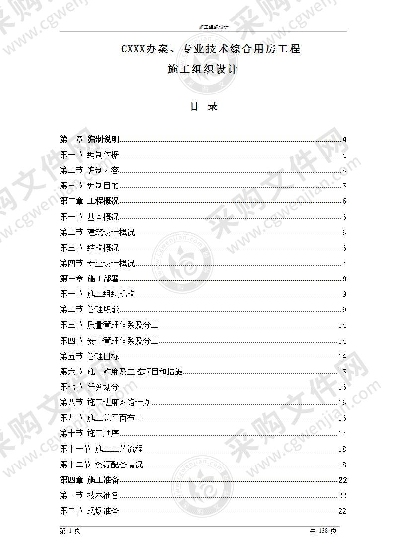 新建楼房工程项目施工组织设计方案标准