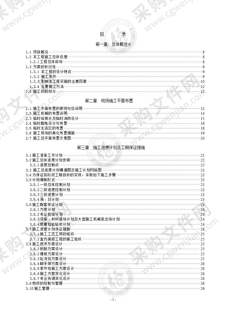 新建楼房工程项目施工组织设计方案标准