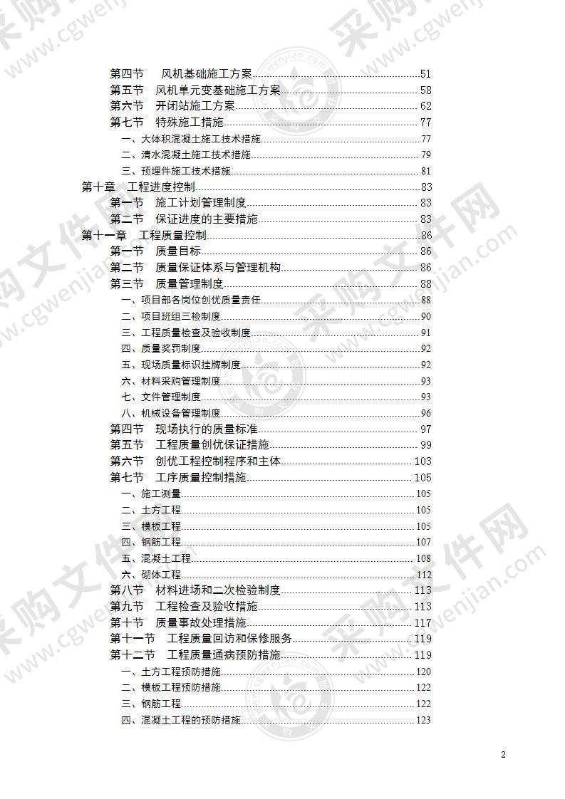 风电场施工组织设计方案