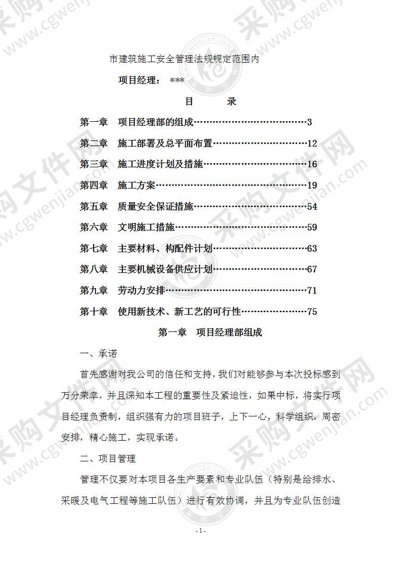 中小学校舍安全工程施工组织设计方案