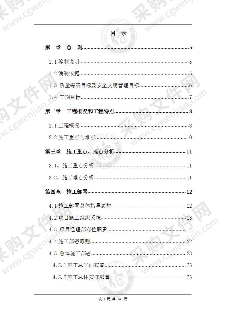 新建楼房工程项目施工组织设计方案标准