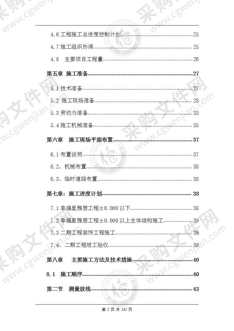 新建楼房工程项目施工组织设计方案标准