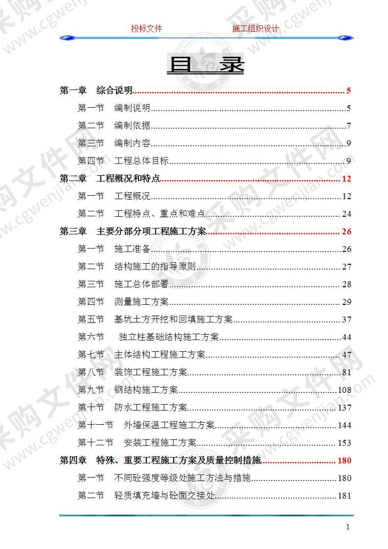 新建楼房工程项目施工组织设计方案标准