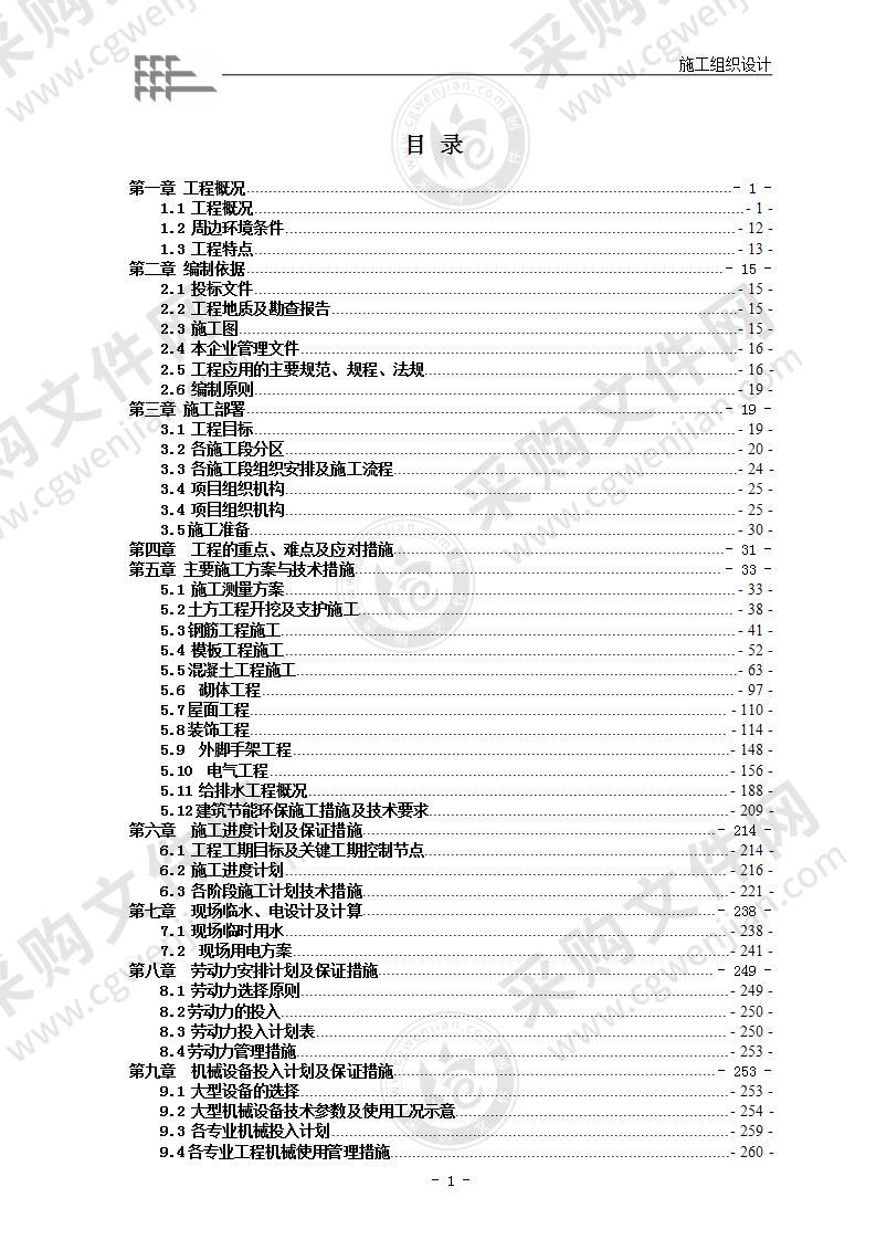 新建楼房工程项目施工组织设计方案标准