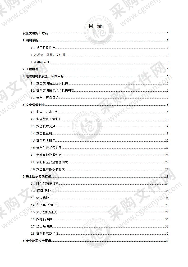 安全文明施工方案组织设计