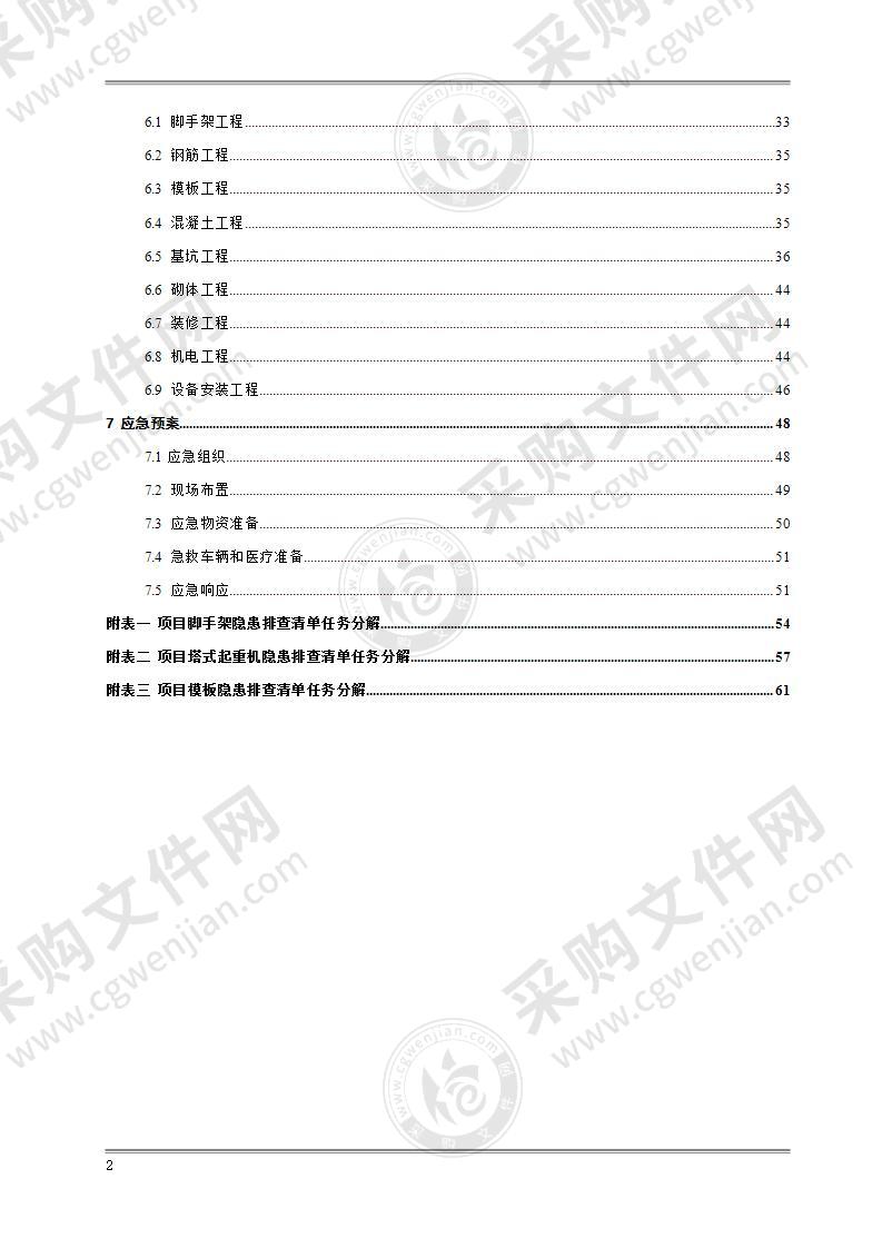 安全文明施工方案组织设计