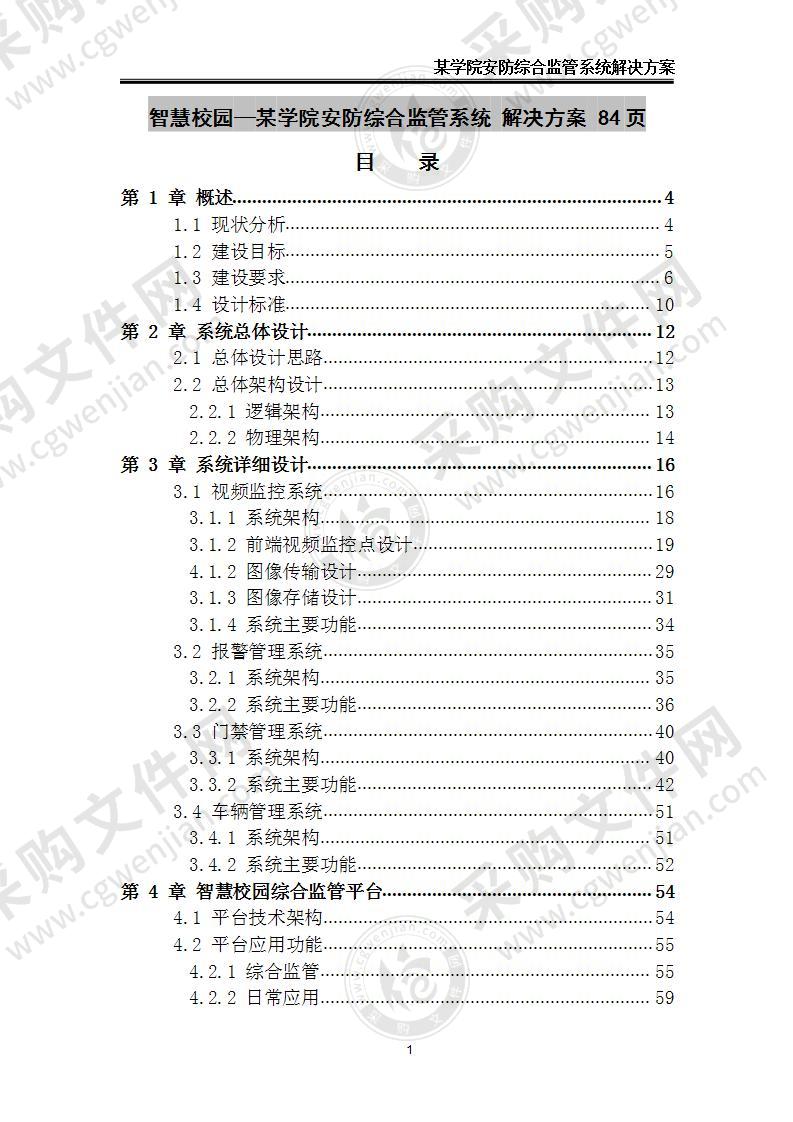 某学院安防综合监管系统 解决方案 