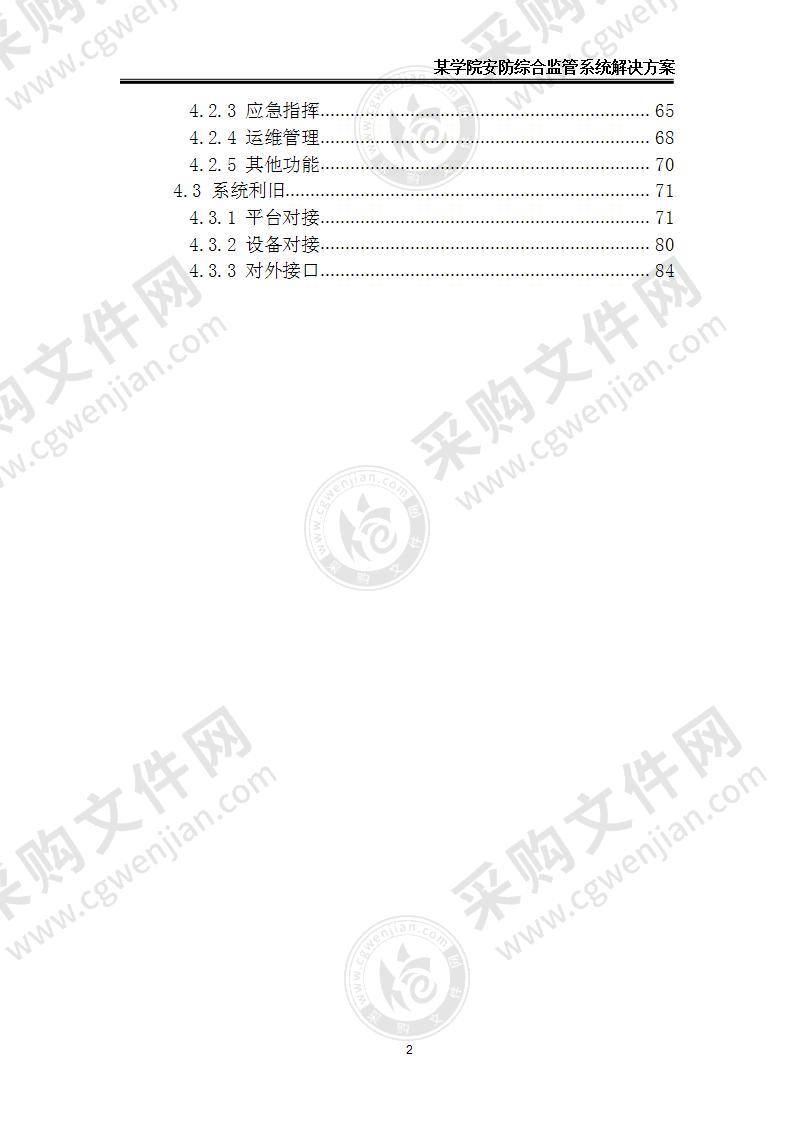 某学院安防综合监管系统 解决方案 