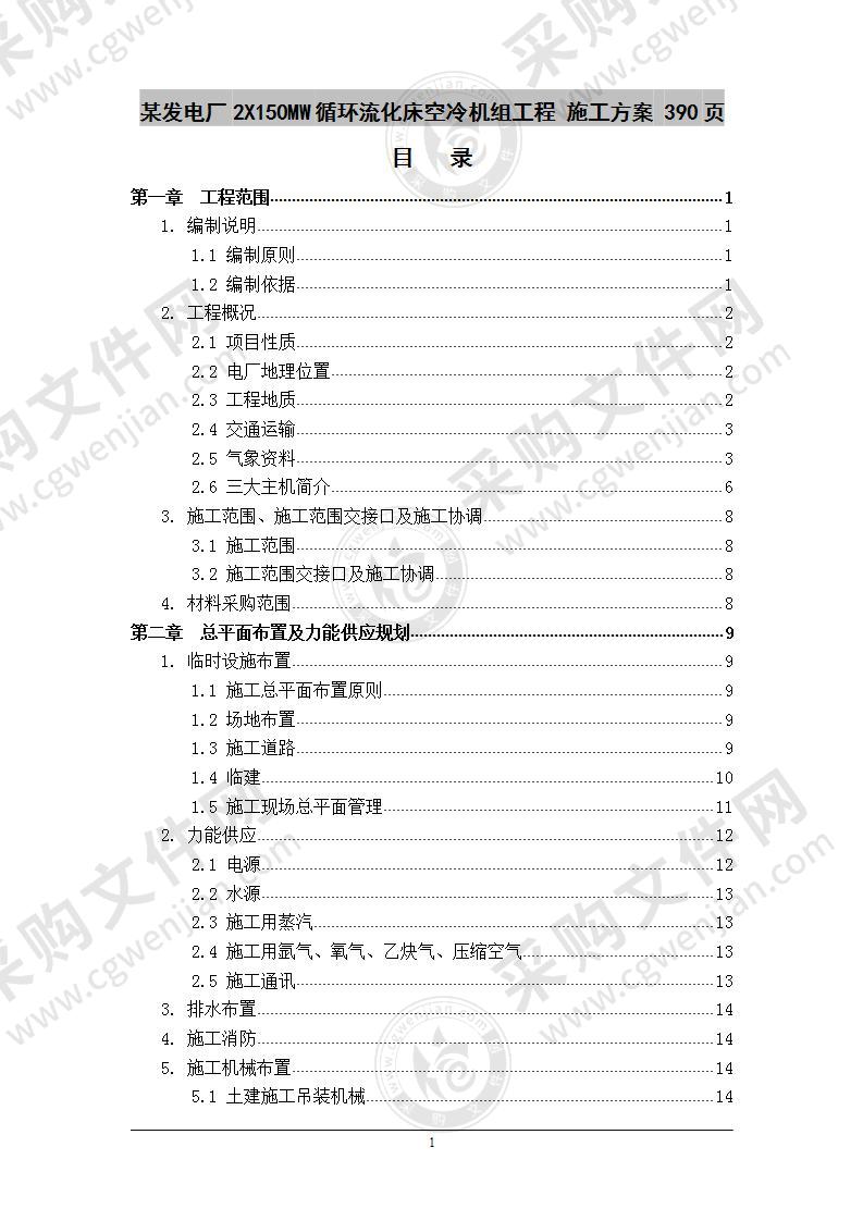 某发电厂2X150MW循环流化床空冷机组工程 施工方案