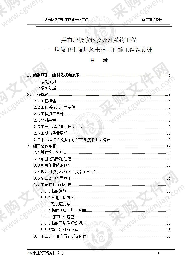 垃圾卫生填埋场土建工程  施工组织设计  