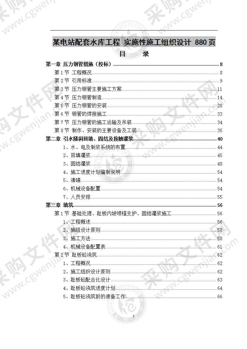 某电站配套水库工程  施工组织设计