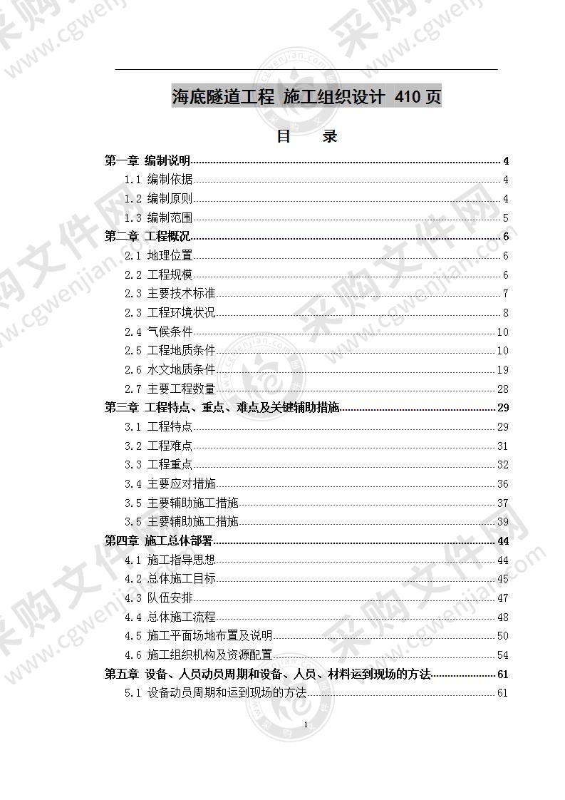 海底隧道工程  施工组织设计 