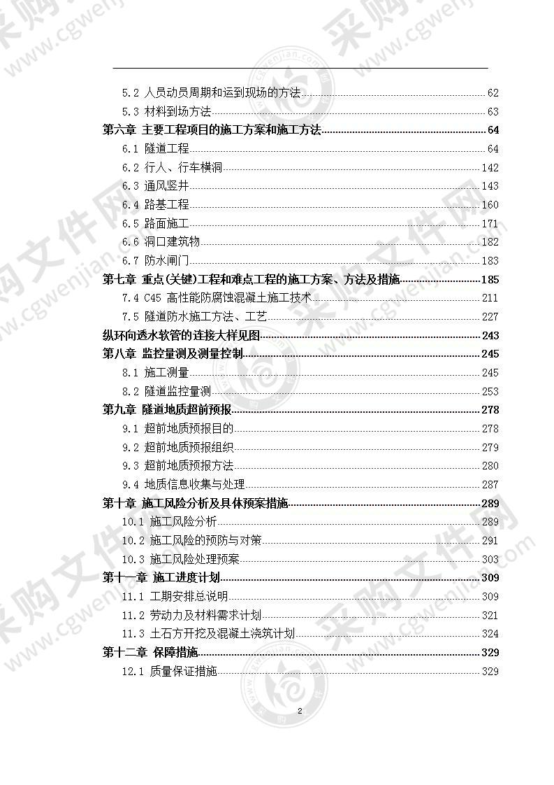 海底隧道工程  施工组织设计 