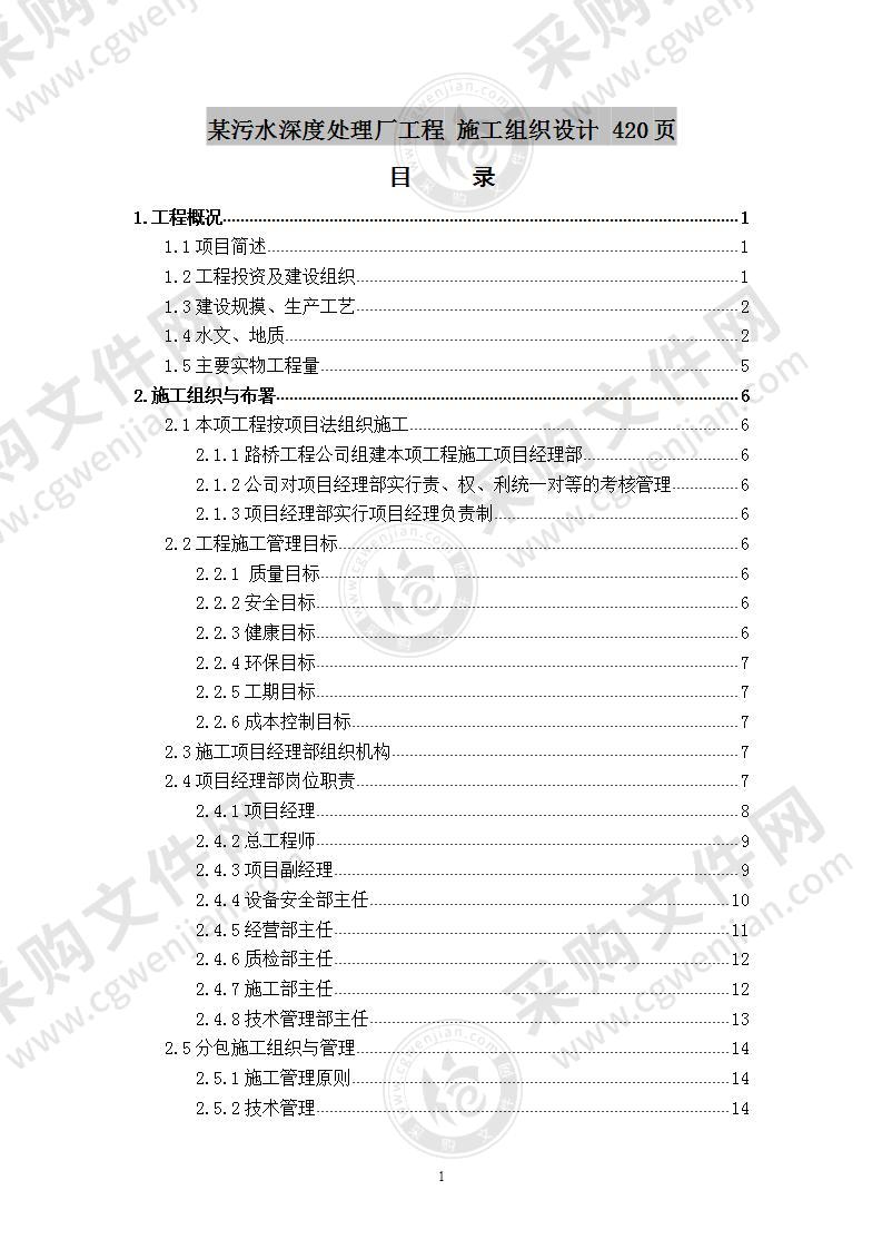 某污水深度处理厂工程  施工组织设计 