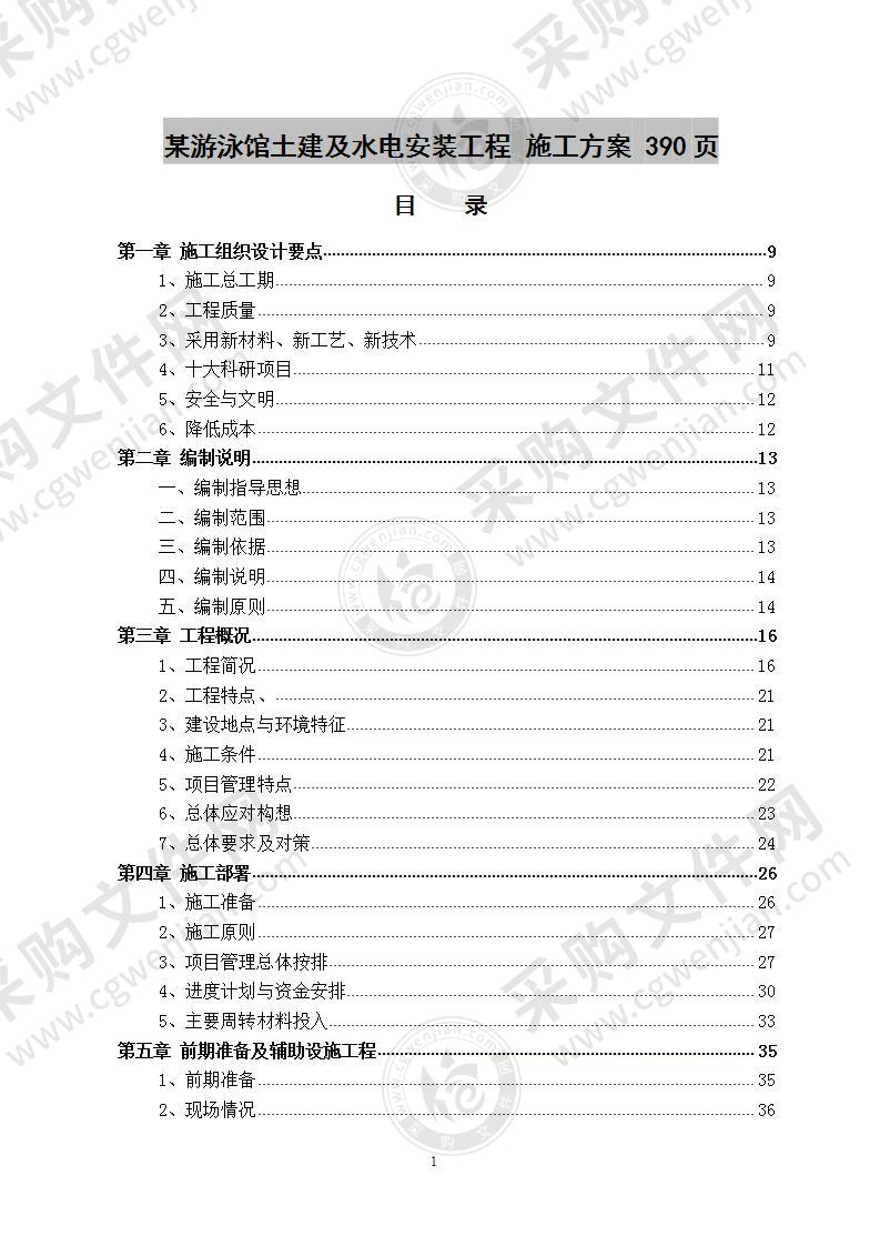 某游泳馆土建及水电安装工程  施工方案