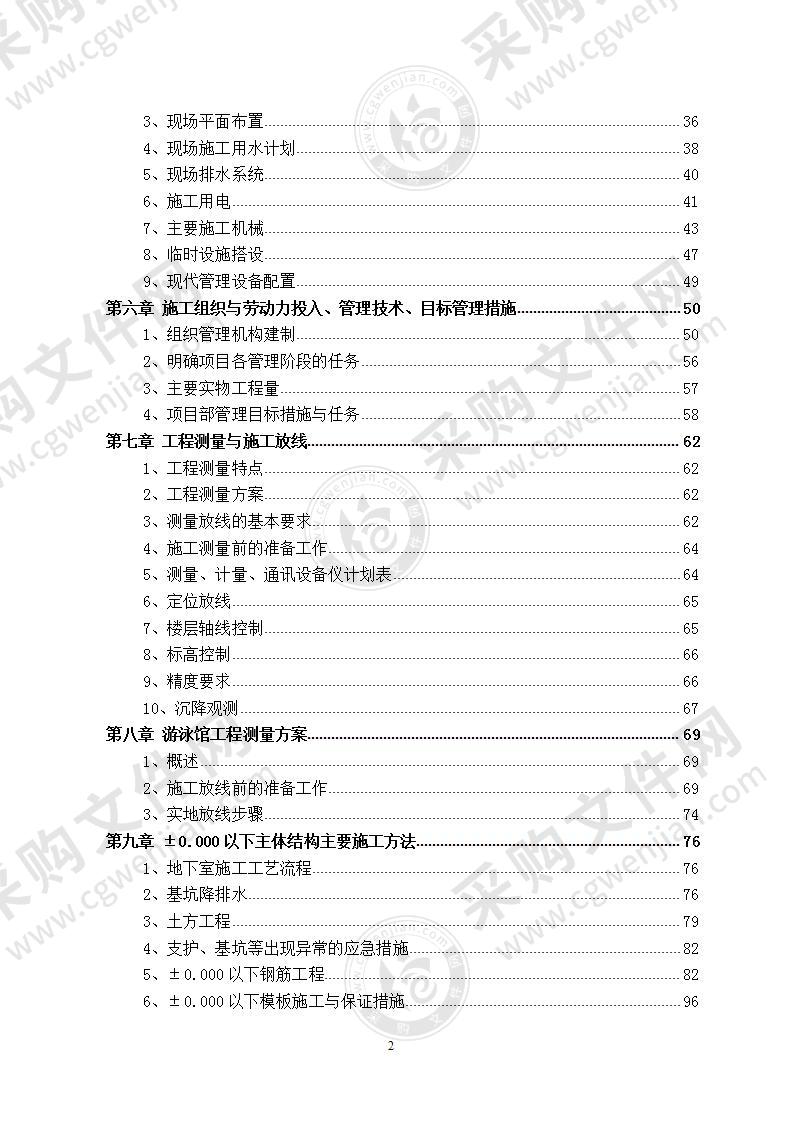 某游泳馆土建及水电安装工程  施工方案