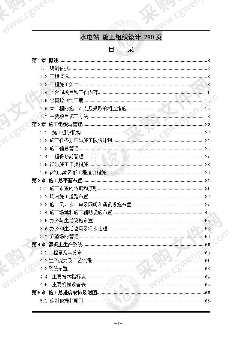 水电站  施工组织设计