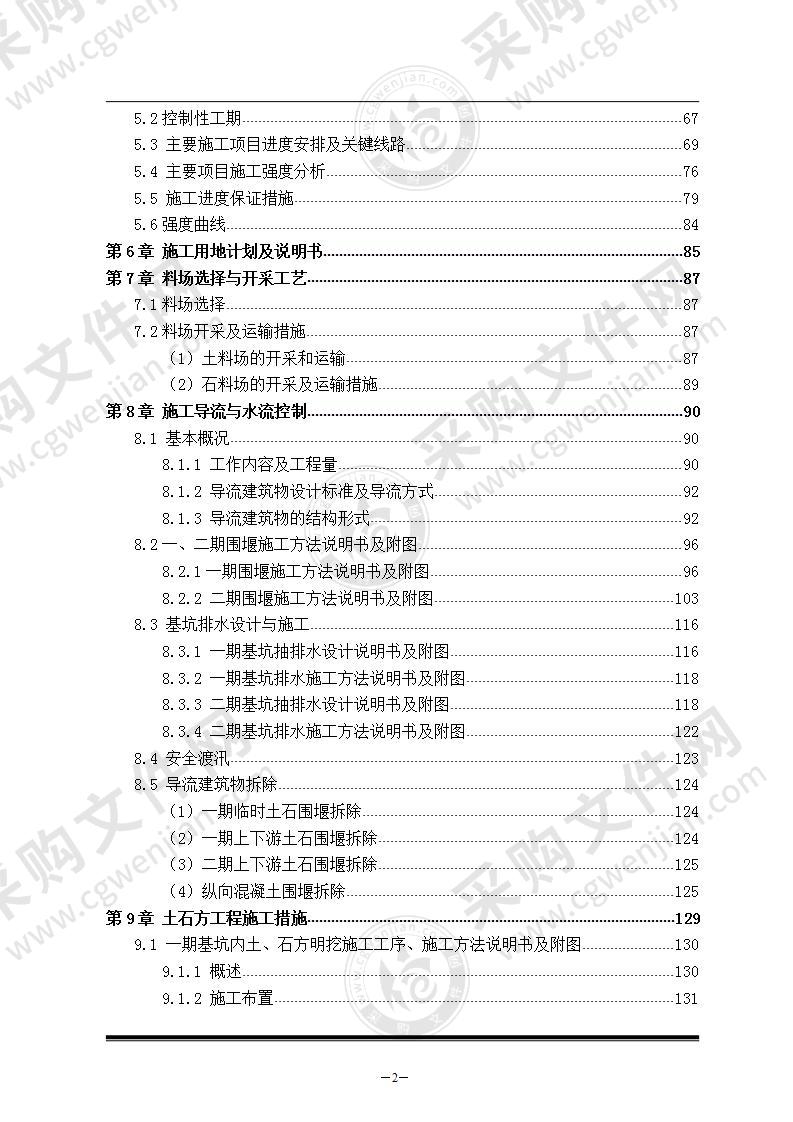 水电站  施工组织设计