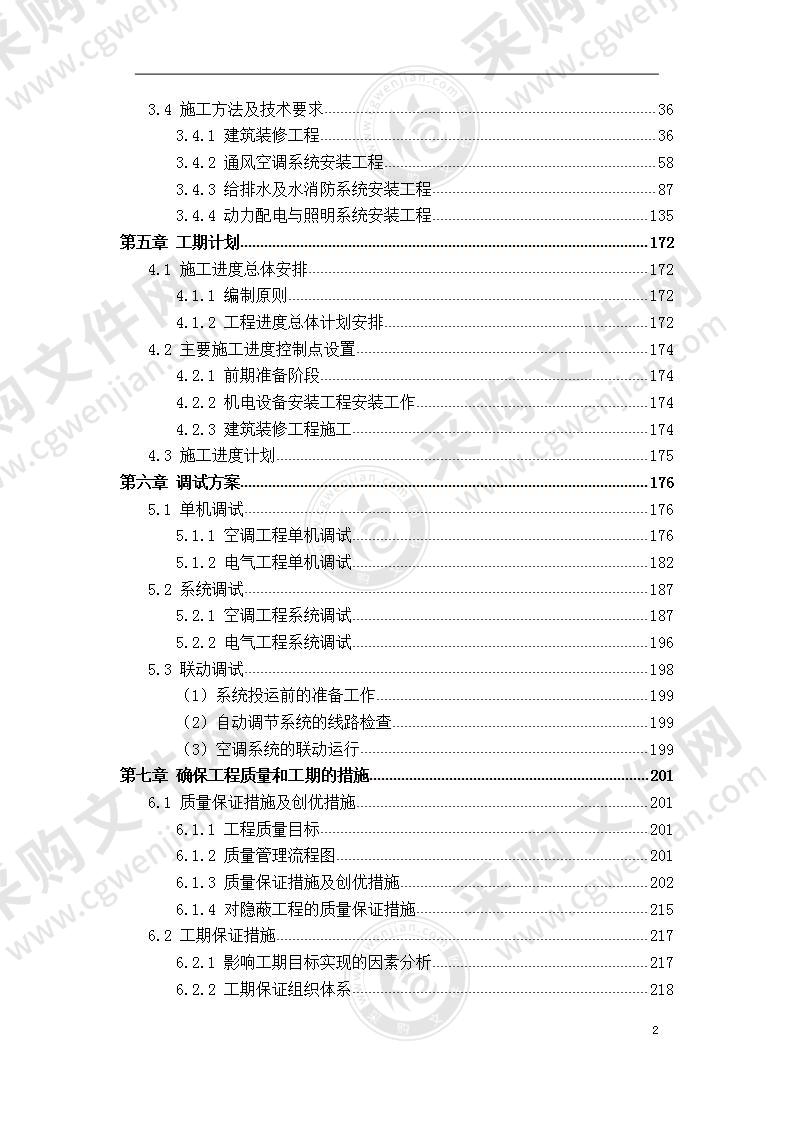 地铁车站机电设备安装  施工组织设计 