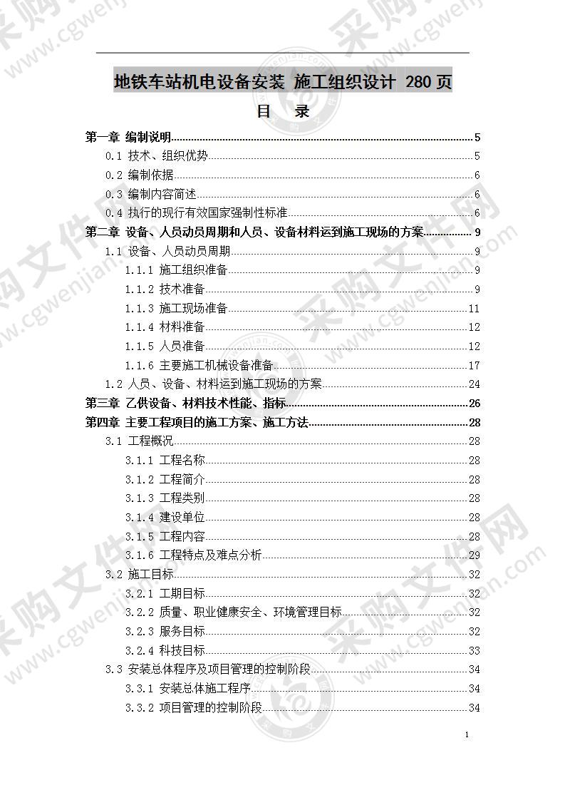 地铁车站机电设备安装  施工组织设计 